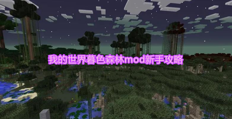 我的世界暮色森林mod新手攻略