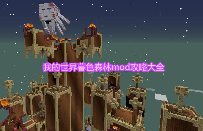 我的世界暮色森林mod攻略大全