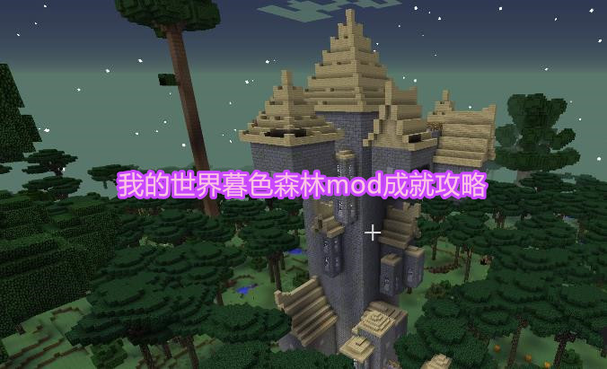 我的世界暮色森林mod2.1.0以上版本成就全攻略