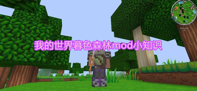 我的世界暮色森林mod小知识