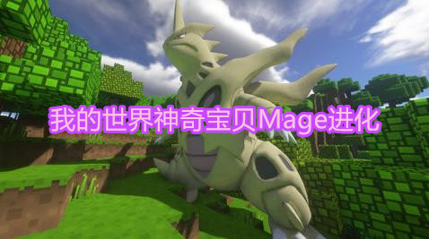 我的世界神奇宝贝Mage进化攻略