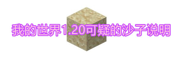 我的世界1.20可疑的沙子说明