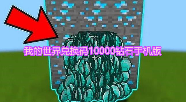 我的世界兑换码10000钻石手机版