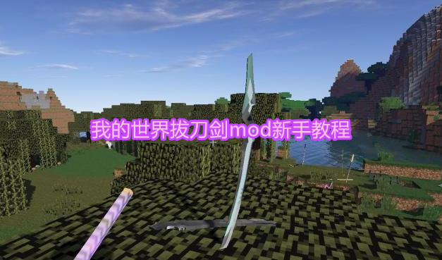 《我的世界》拔刀剑mod新手教程