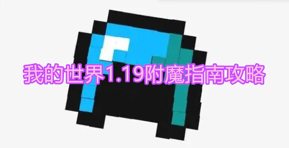 《我的世界》1.19附魔指南攻略