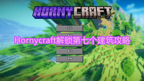 《Hornycraft》解锁第七个建筑攻略