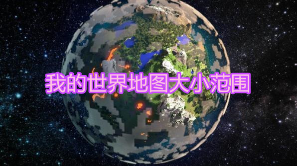 《我的世界》地图大小范围