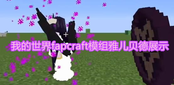 《我的世界》fapcraft模组雅儿贝德展示