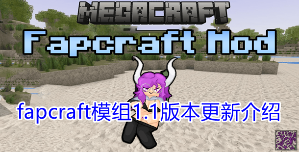 fapcraft模组1.1版本更新介绍