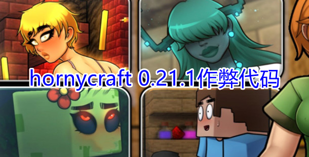 《HornyCraft》代码大全