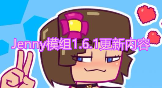 《我的世界》Jenny模组1.6.1更新内容