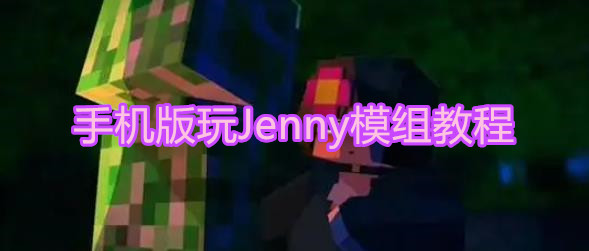 《我的世界》手机版玩Jenny模组教程