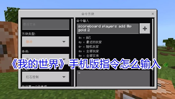 《我的世界》手机版指令怎么输入