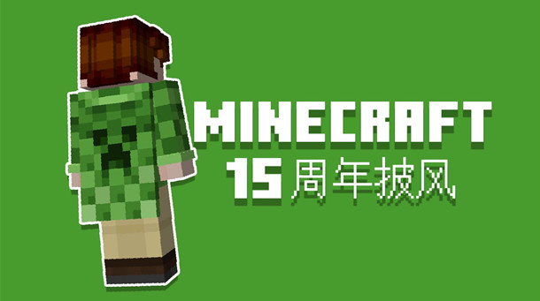 《minecraft》15周年活动