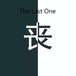 我的世界最后一人整合包((The Last One)