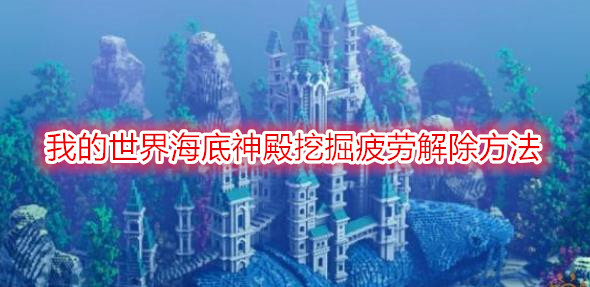 《我的世界》海底神殿挖掘疲劳解除方法