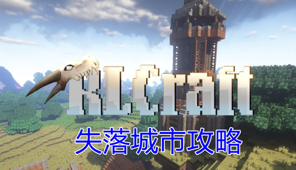 《Rlcraft》失落城市攻略