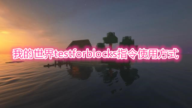 《我的世界》testforblocks指令使用方式