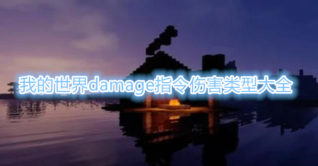 《我的世界》damage指令伤害类型大全