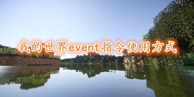 《我的世界》event指令使用方式