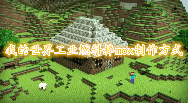 《我的世界》工业燃料棒mox制作方式