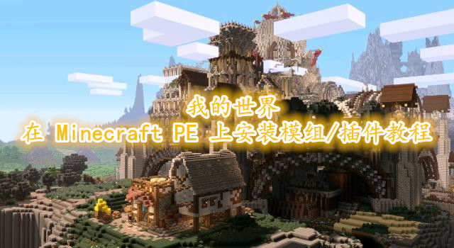 《我的世界》在 Minecraft PE 上安装模组/插件教程