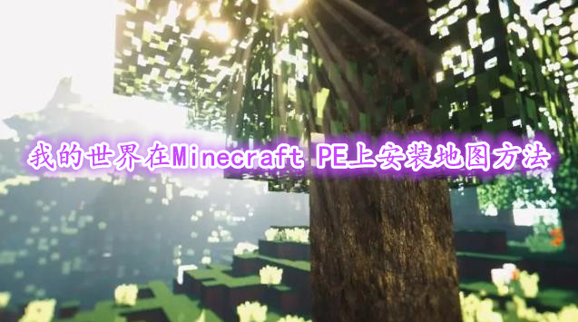 《我的世界》在Minecraft PE上安装地图方法