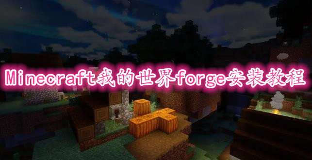 《我的世界》Minecraft forge安装教程