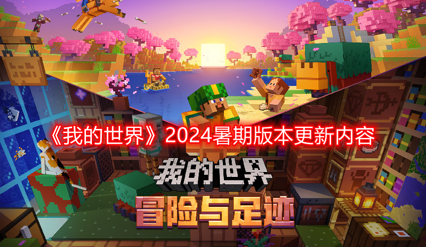 《我的世界》2024暑期版本正式上线！更新内容汇总