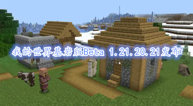 《我的世界》基岩版Beta 1.21.20.21发布