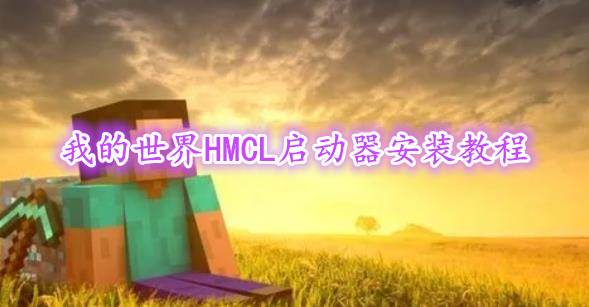 《我的世界》HMCL启动器安装教程